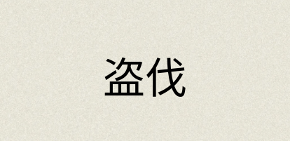 汉语词典：盗伐
