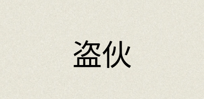汉语词典：盗伙