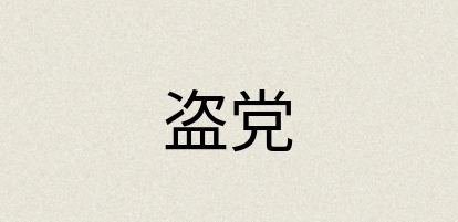 汉语词典：盗党