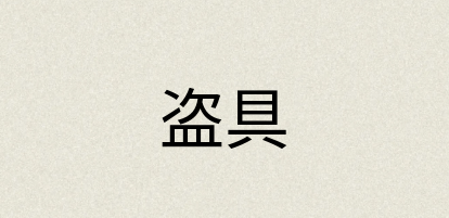 汉语词典：盗具
