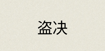 汉语词典：盗决