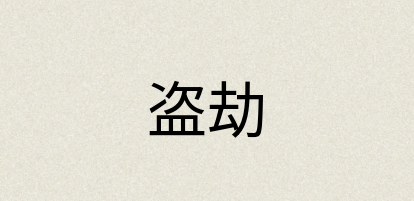 汉语词典：盗劫