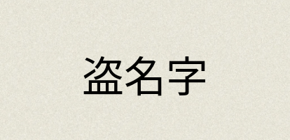汉语词典：盗名字