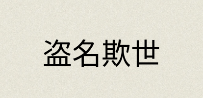汉语词典：盗名欺世