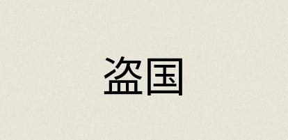 汉语词典：盗国