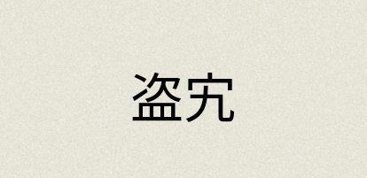 汉语词典：盗宄