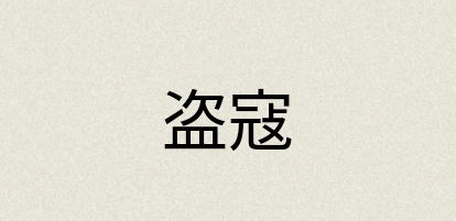 汉语词典：盗寇