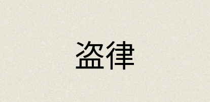 汉语词典：盗律