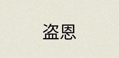 汉语词典：盗恩
