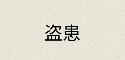 汉语词典：盗患