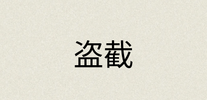 汉语词典：盗截