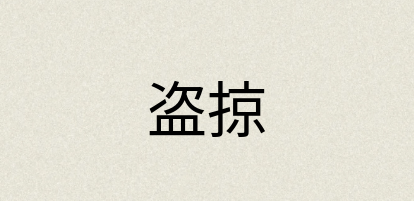 汉语词典：盗掠
