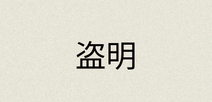 汉语词典：盗明