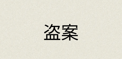 汉语词典：盗案