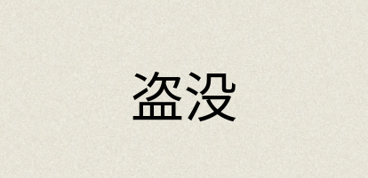 汉语词典：盗没
