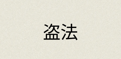 汉语词典：盗法