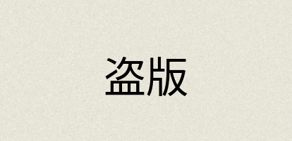 汉语词典：盗版