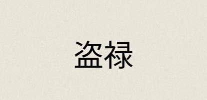汉语词典：盗禄