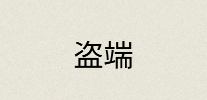 汉语词典：盗端