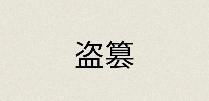 汉语词典：盗篡