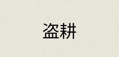 汉语词典：盗耕