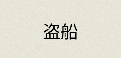 汉语词典：盗船