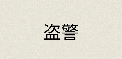 汉语词典：盗警