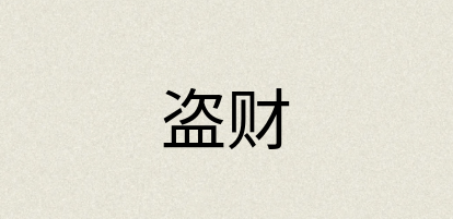 汉语词典：盗财