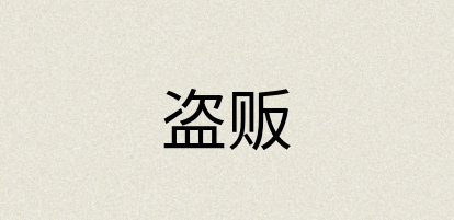 汉语词典：盗贩
