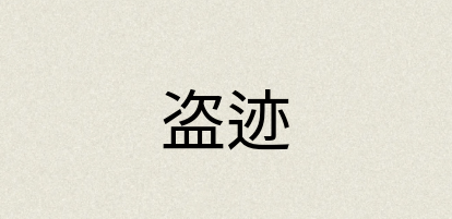 汉语词典：盗迹
