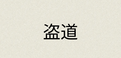 汉语词典：盗道