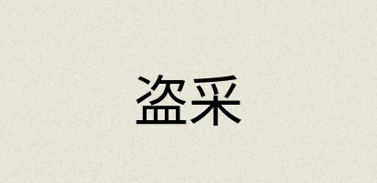 汉语词典：盗采