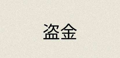 汉语词典：盗金