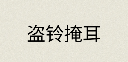 汉语词典：盗铃掩耳
