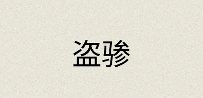 汉语词典：盗骖