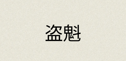 汉语词典：盗魁