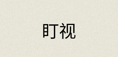 汉语词典：盯视