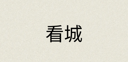 汉语词典：看城