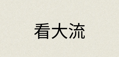 汉语词典：看大流