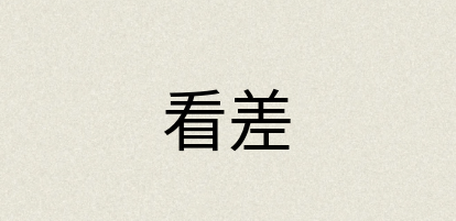 汉语词典：看差