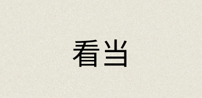 汉语词典：看当