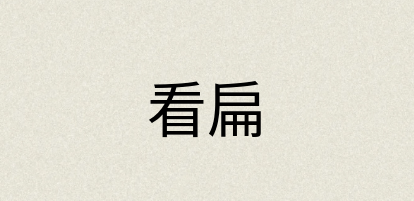 汉语词典：看扁