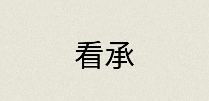 汉语词典：看承