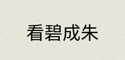 汉语词典：看碧成朱