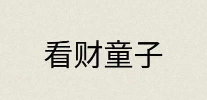 汉语词典：看财童子