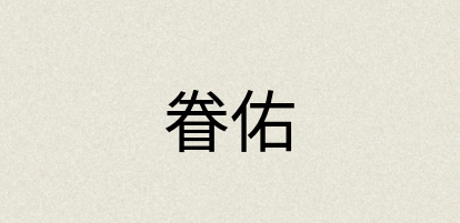 汉语词典：眷佑