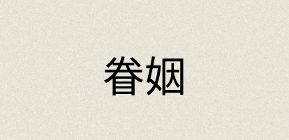 汉语词典：眷姻