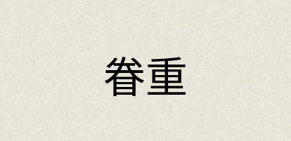 汉语词典：眷重