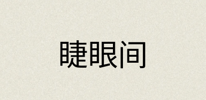 汉语词典：睫眼间
