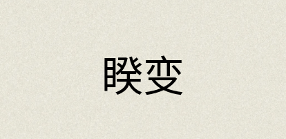 汉语词典：睽变